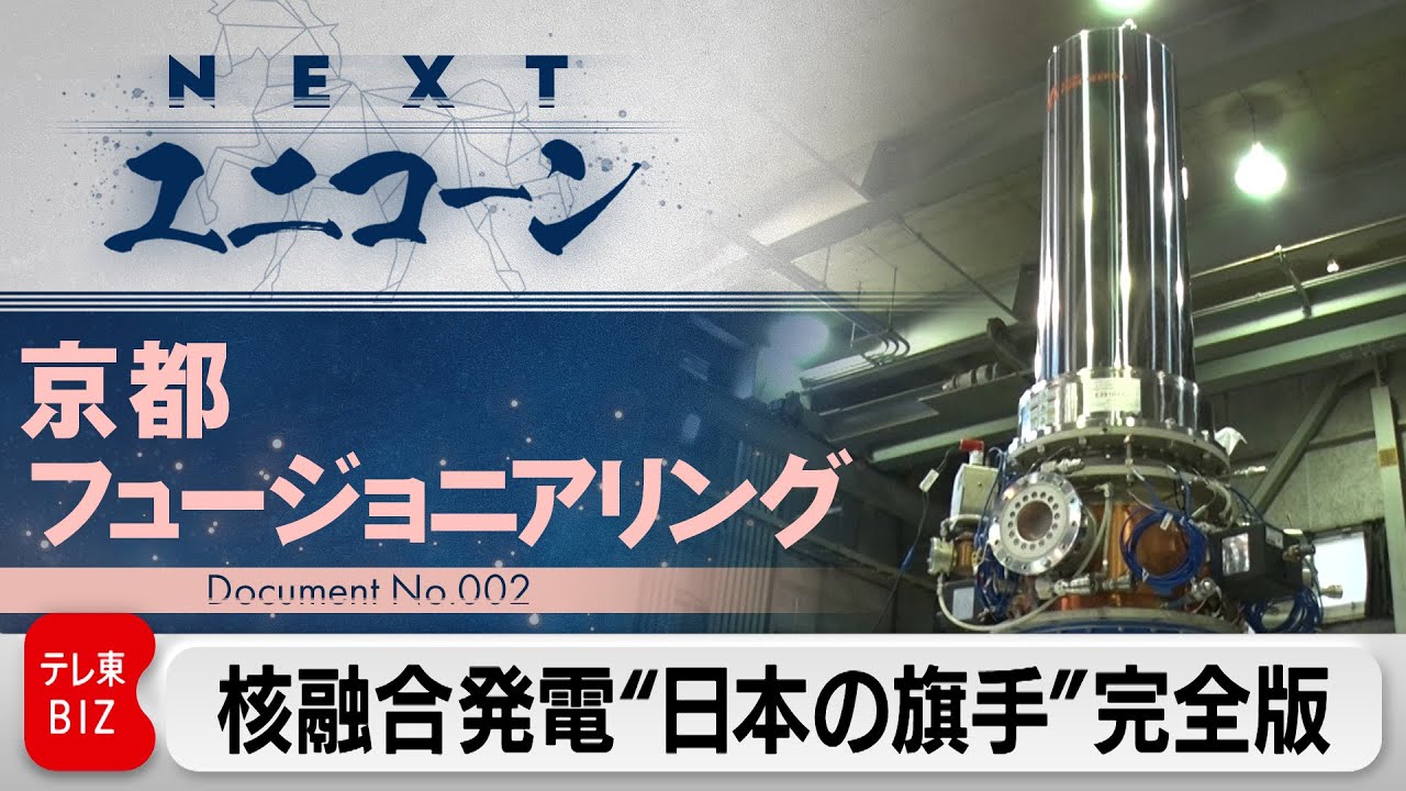 モーサテ特集 NEXTユニコーン「京都フュージョニアリング」完全版