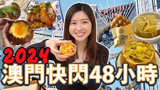【超好味🤤】絕對要吃的澳門美食! Macau Vlog 2024🇲🇴新濠影匯酒店開箱 | 倫敦人 | 雞煲翅, 咖哩包, 葡撻, 流心雞蛋仔太好味了