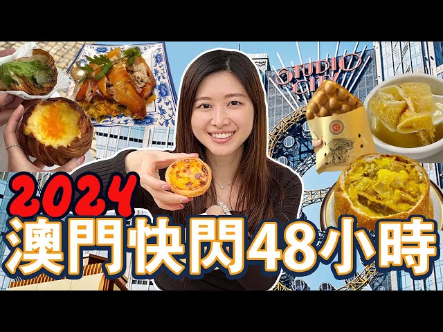 【超好味🤤】絕對要吃的澳門美食! Macau Vlog 2024🇲🇴新濠影匯酒店開箱 | 倫敦人 | 雞煲翅, 咖哩包, 葡撻, 流心雞蛋仔太好味了