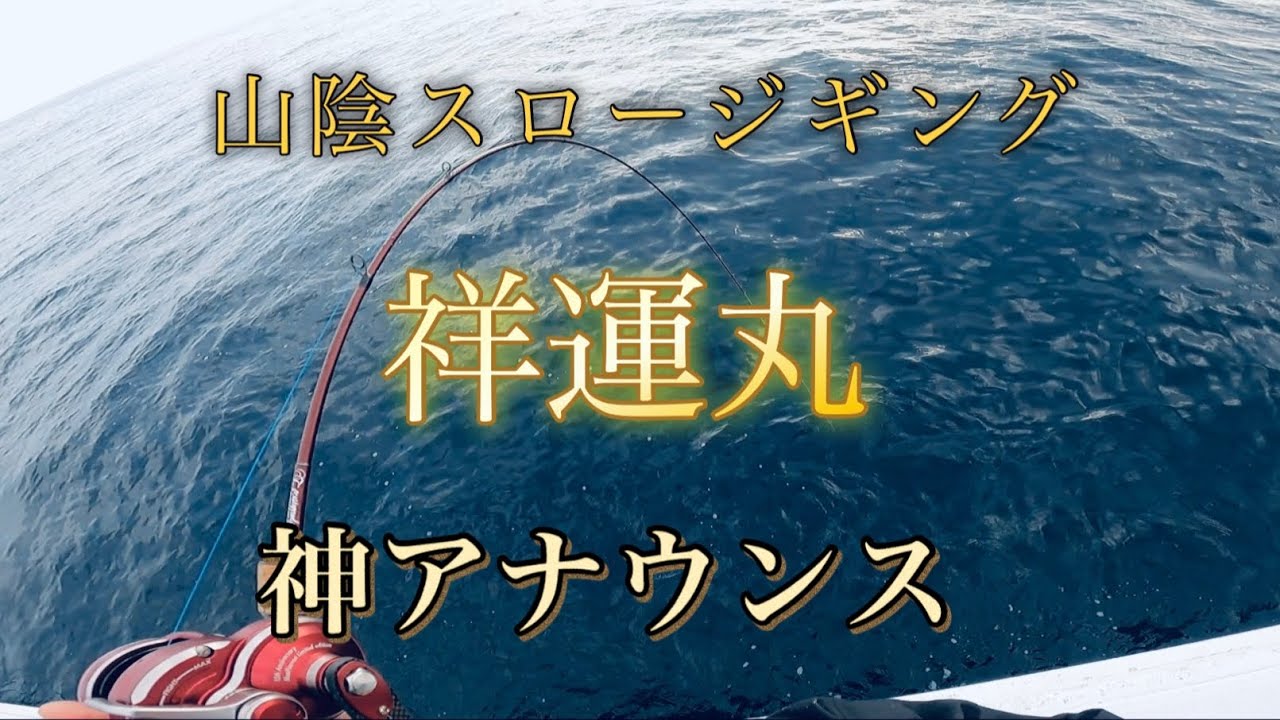 【スロージギング】仁摩　祥運丸船長のアナウンスが神すぎた♪