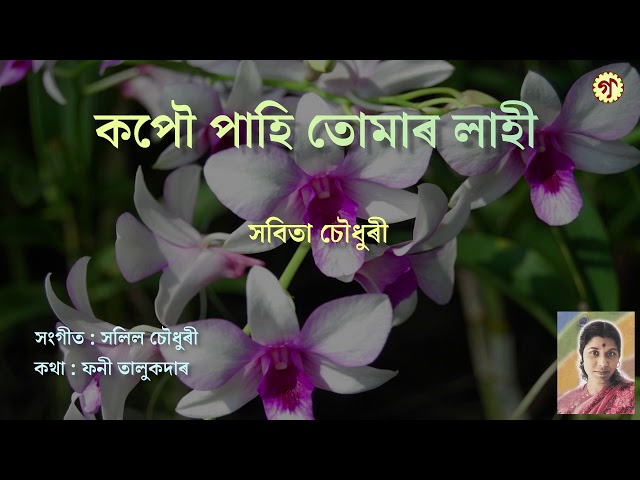 কপৌ পাহি তোমাৰ লাহী || Kopou Pahi Tumar Lahi || সবিতা চৌধুৰী || Sabita Choudhury class=