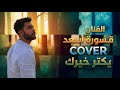 يكتر خيرك ممنونك   قسورة أسعد