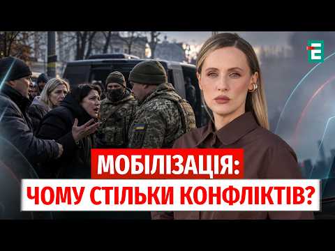 НАПАДИ на ТЦК, "БУСИФІКАЦІЯ" і УХИЛЯНСТВО:чому конфлікт навколо мобілізації загострюється? |Що далі?