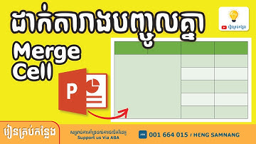 How to Merge Table in PowerPoint 2013, របៀបដាក់តារាងក្នុងកម្មវិធី, រៀនគ្រប់កន្លែង
