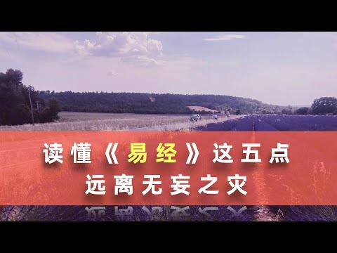 读懂《易经》这五点，远离无妄之灾