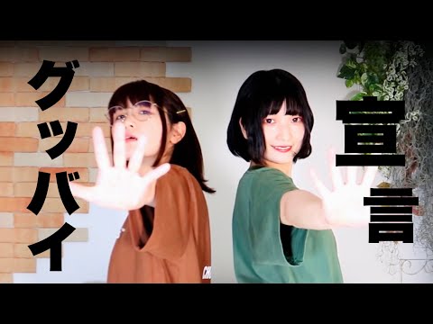 グッバイ宣言 踊ってみた / dance【るりこ✖スフレ】