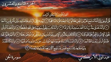 سورة الجن الشيخ عبد الولي الاركاني
