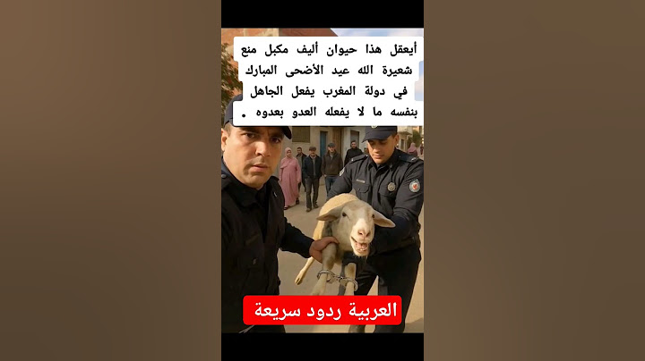 منع شعيرة الله عيد الأضحى المبارك في دولة المغرب يفعل الجاهل بنفسه ما لا يفعله العدو بعدوه .