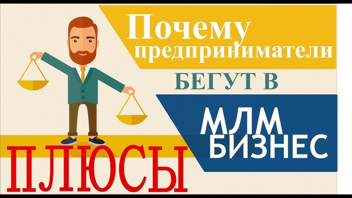 Почему предприниматели выбирают сетевой маркетинг: Преимущества бизнеса MLM