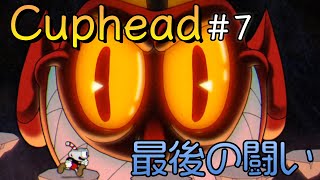 #7(完) 声優 花江夏樹と小野賢章の『Cuphead』限界実況プレイ！