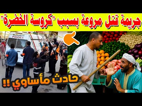 جريمة مروعة تهز الدار البيضاء قتل بسبب كروسة الخضرة بسوق سباتة