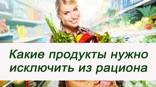 Какие продукты нужно исключить из рациона. Какие продукты нужно исключить из рациона.