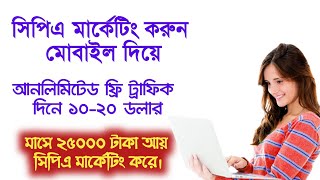 Best earning app in Bangladesh|make money online|Best part Time job|Cpa Marketing bangla|Online jobs