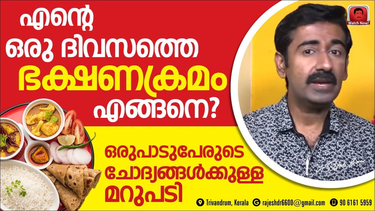 എന്റെ ഒരു ദിവസത്തെ ഭക്ഷണക്രമം ഇങ്ങനെയാണ്. ഒരുപാടുപേരുടെ ചോദ്യത്തിനുള്ള മറുപടി.