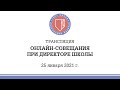 Онлайн-совещание при директоре Школы (25 января 2021 г.)