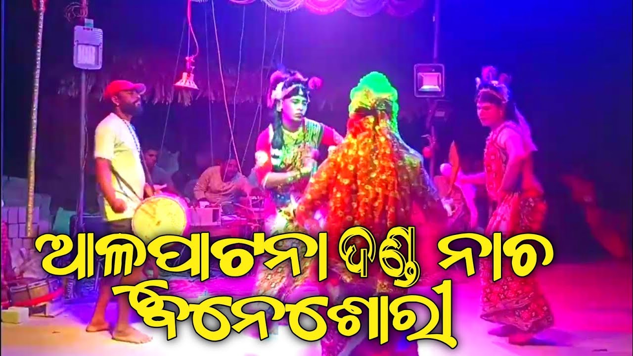 ଆଳୁ ପାଟନା ଦଣ୍ଡ ନାଚ ବନେଶୋରୀ // Danda Nacha 2023 #dandanacha #dandayatra