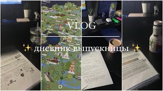 study vlog✨ дневник выпускницы #17 💕 егэ, подготовка, брекеты, 4 месяца до егэ