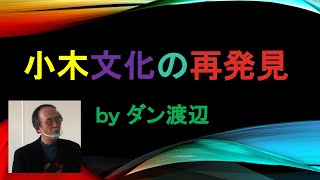 まちなみ講演会「小木文化の再発見」渡辺和弘