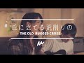 丘に立てる荒削りの/The Old Rugged Cross - 日本語賛美 Japanese Worship