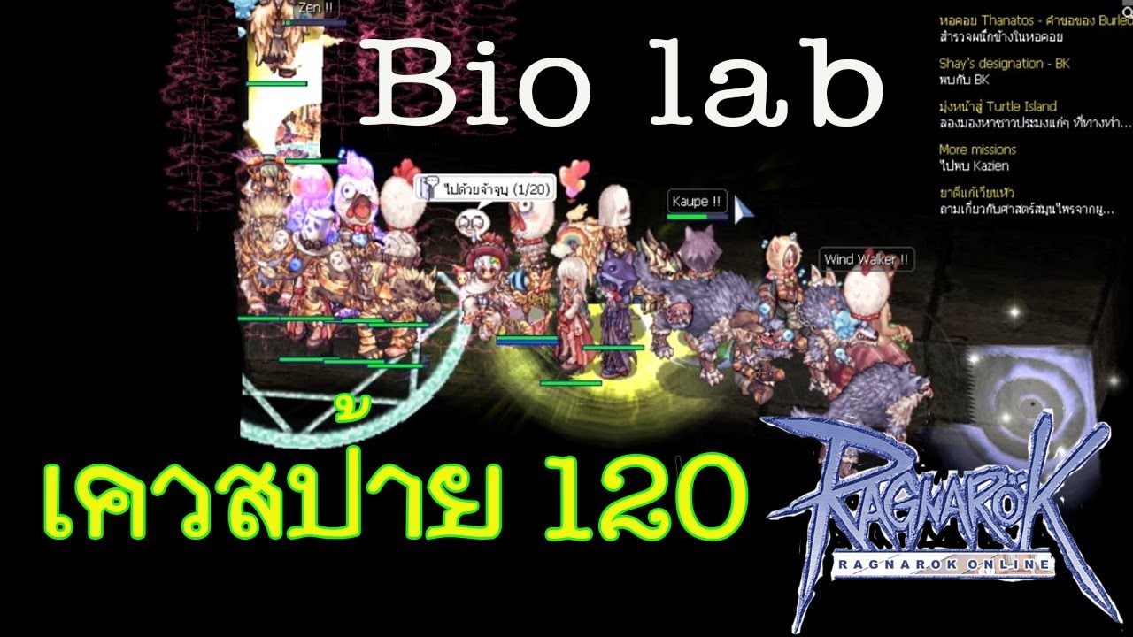 [Ragnarok] ตะลุย เควสป้าย 120 Biolab 2 งานนี้ปาร์ตี้ลุยเอง (Gravity ...