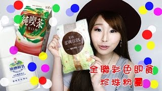 網友暴動!全聯巧娜娜30秒即食彩色珍珠粉圓+純喫茶&瑞穗鮮乳鮮奶茶 試食分享|Moko 網友暴動!全聯巧娜娜30秒即食彩色珍珠粉圓+純喫茶&瑞穗鮮乳鮮奶茶 試食分享|Moko