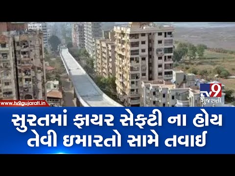 Surat fire dept takes action against 955 high rise buildings lacking fire safety | TV9News