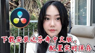 【达芬奇教程】第1课·下载安装达芬奇Davinci中文版，打开实时保存