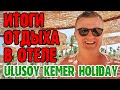 Ulusoy Kemer Holiday Club - 5 серия. Завтрак. Море. Итоги.