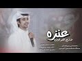 حصررريي لابن فصلا اسم عنزه خارج القوانين اداء فهد بن فصلا 