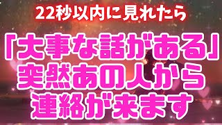 Download Lagu あの人の態度が急変❤【あの人から突然「大事な話がある」と連絡が来ます💖】気持ちを伝えてくれる #恋愛成就 #復縁 #片思い #両思い #好きな人 #ツインレイ #縁結び #連絡が来る音 MP3