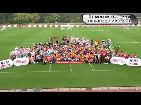 サッカー】日本代表選手がファミリーと交流！遠藤航・鈴木彩艶らが登場
