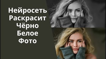Нейросеть Для Окрашивания Чёрно-Белых фото