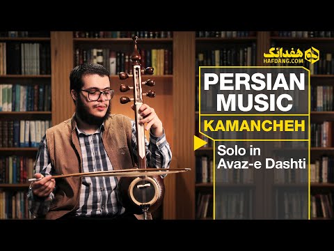 بداهه نوازی آریا طبیب زاده با کمانچه شش سیم قاجاری     