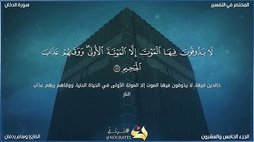 إن المتقين في مقام أمين /تلاوة عطرة من سورة الدخان