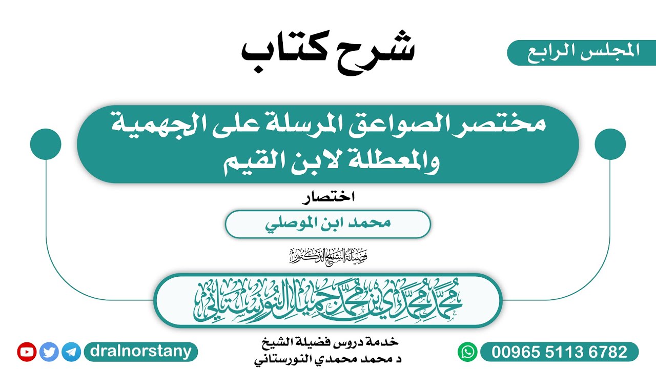(4) - شرح (مختصر الصواعق المرسلة على الجهمية والمعطلة) لابن الموصلي | فضيلة الشيخ د محمد النورستاني