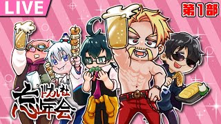 【マイクラ】24時間生放送!ドズル社忘年会2022【第1部】【おおはらMEN視点】