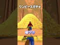 完全初心者がワンピースの神ゲーのガチャを引いた結果...【バウンティラッシュ/ロジャー】#shorts
