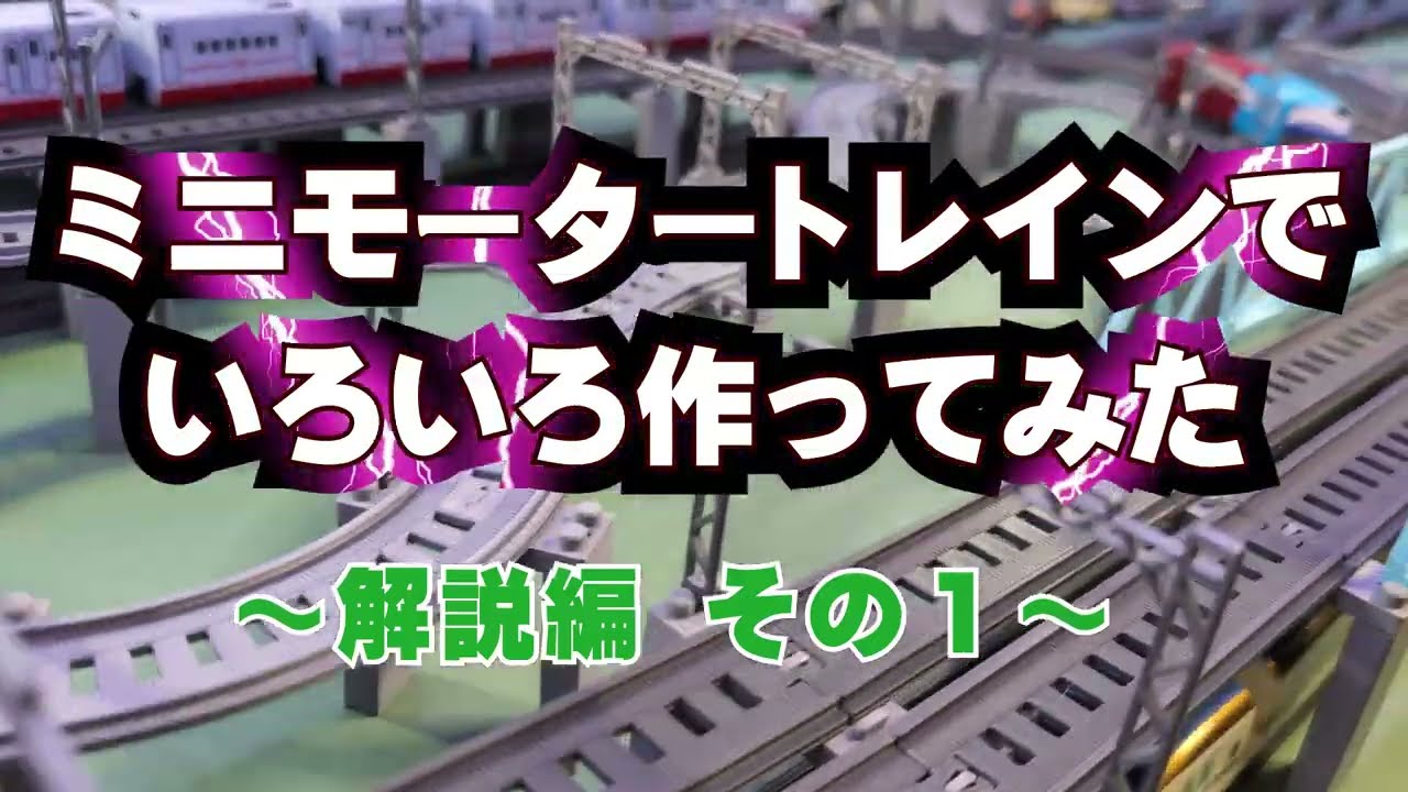 ミニモータートレインでいろいろ作ってみた～解説編その1～ - YouTube