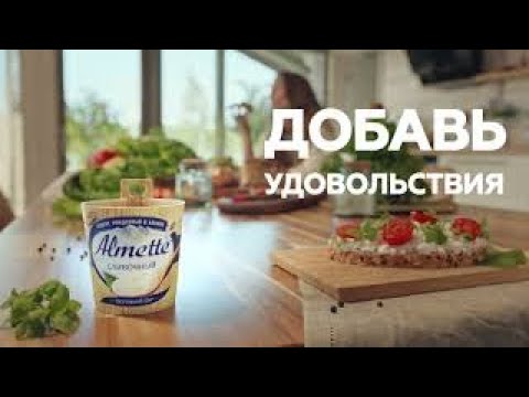 Видео: Almette — добавь удовольствия!