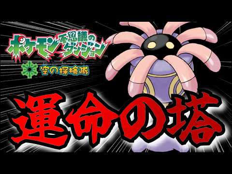 最も弱いポケモンで最高難易度のうんめいのとう行く【ポケモン空の探検隊】