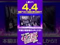 【？？？】超激アツのゾロ目日にスロッター夢の仕掛け！？ 【よっしー社長の4大看板徹底調査だよ～ん！vol.4/新！ガーデン八潮】#shorts