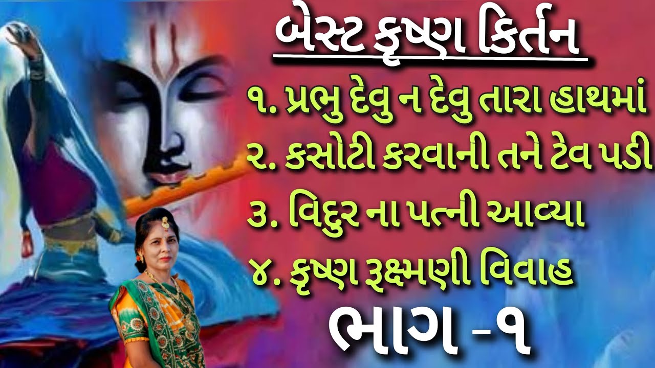 popular krishna kirtan - કૃષ્ણ ભક્તના બેસ્ટ કિર્તન | gujarati kirtan | Satsang