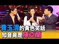 費玉清的黃色笑話  知音竟是陳亞蘭｜龍兄虎弟
