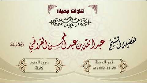 تلاوة مميزة لسورة الحديد كاملة للشيخ عبدالله القرافي | فجر الجمعة 29-11-1442هـ