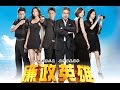 廉政英雄 Justice Heroes Ep 148 