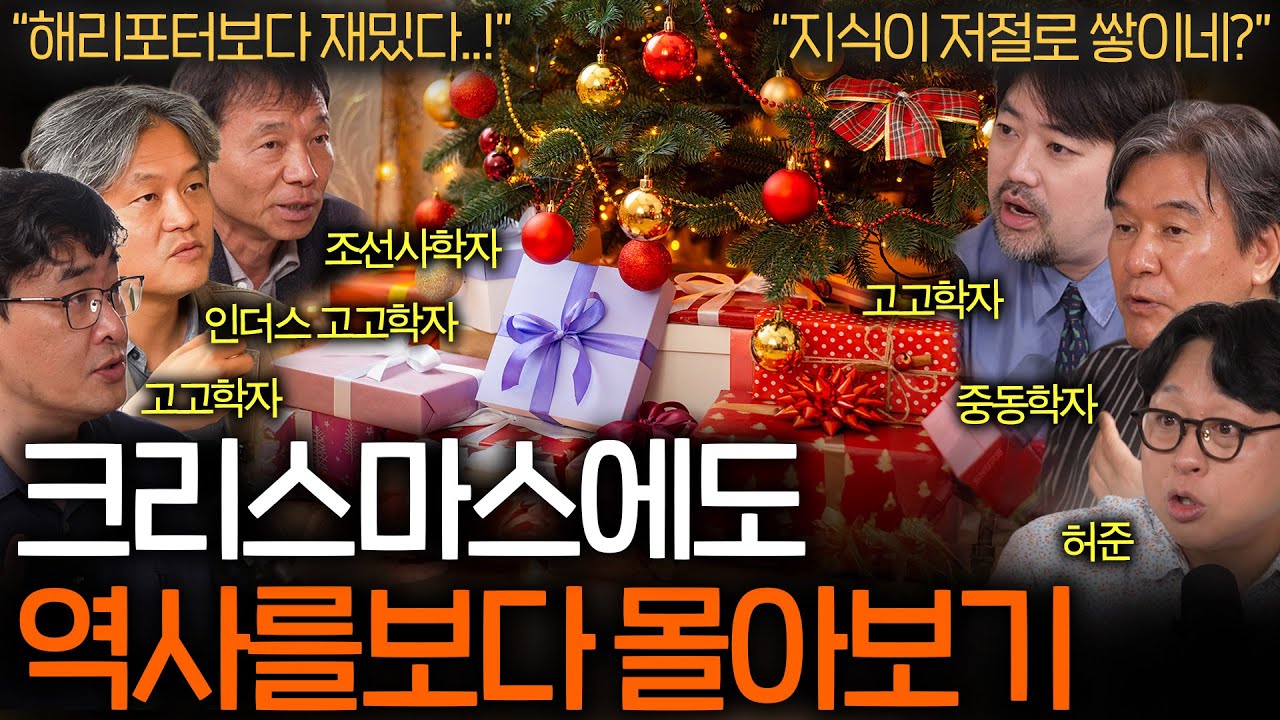 크리스마스에도 역사를 보다와 함께하는 역사 여행(역사 ASMR 몰아보기) [EP.96~102]