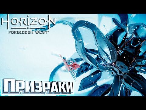 Видео: Первый БОЙ С Призраками - HORIZON 2 Forbidden West Подробное Прохождение #14