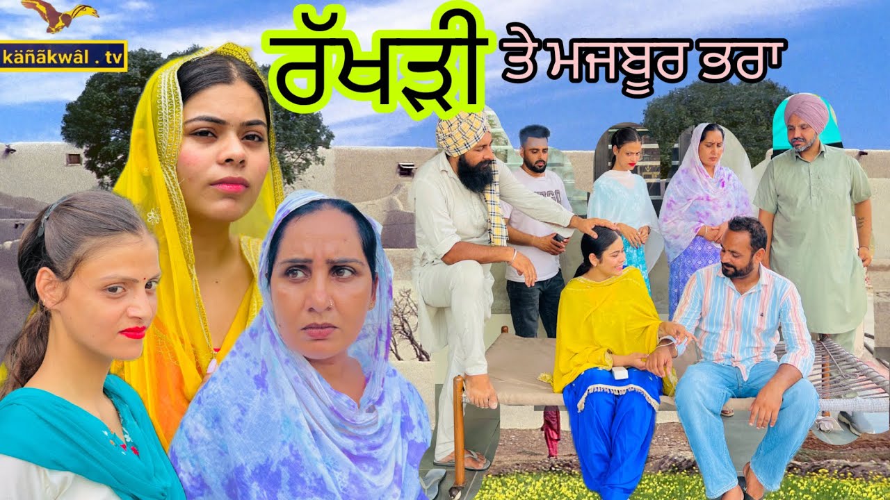 ਰੱਖੜੀ ਤੇ ਮਜਬੂਰ ਭਰਾ ॥ਇੱਕ ਸੱਚੀ ਕਹਾਣੀ ॥ BEST PUNJABI SHORT MOVIE ॥2025॥ Latest punjabi film ॥KANAKWALTV
