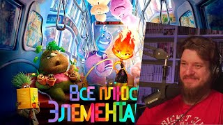 видео: Все плюсы мультфильма  картинка: Все плюсы мультфильма
