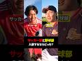 【部活】サッカー部と野球部入るならどっち？？#shownan #しょうなん#部活 #shorts #short